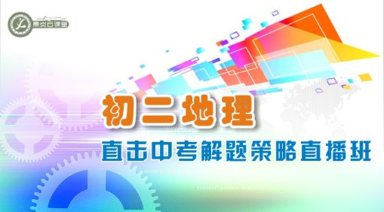 初二地理直擊中考解題策略直播班