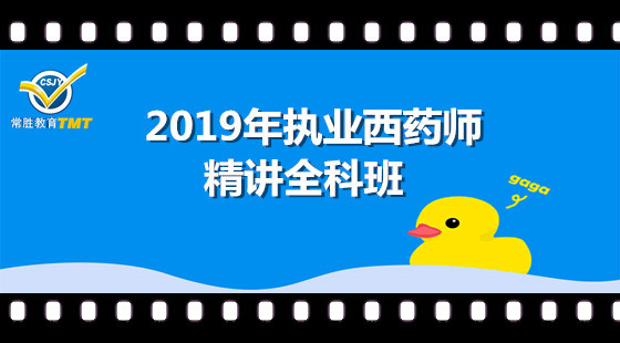 2019年執(zhí)業(yè)西藥師精講全科班 2019年執(zhí)業(yè)西藥師精講全科班