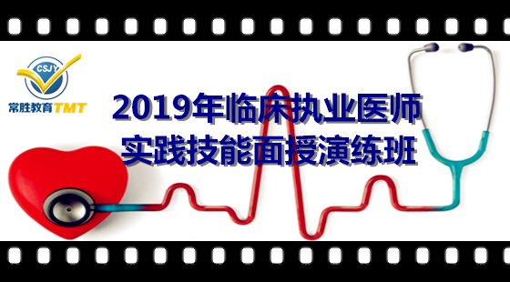 2019年臨床執(zhí)業(yè)（助理）醫(yī)師實踐技能面授演練班