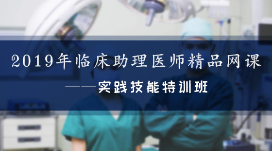 2019年臨床助理醫(yī)師--實踐技能特訓班