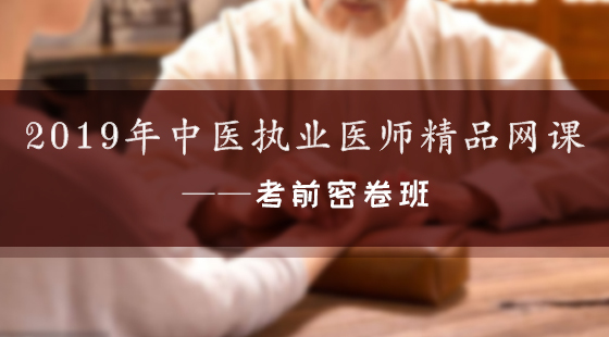 2019年中醫(yī)執(zhí)業(yè)醫(yī)師精品網(wǎng)課——考前密卷班
