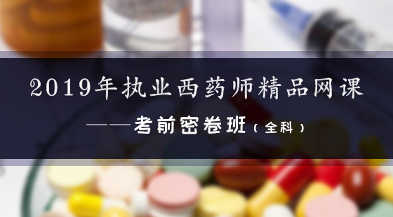 2019年執(zhí)業(yè)西藥師精品網(wǎng)課--考前密卷班（全科）