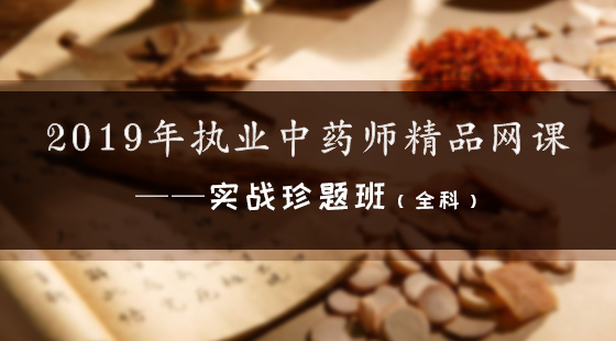 2019年執(zhí)業(yè)中藥師精品網(wǎng)課--實戰(zhàn)珍題班（全科）