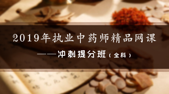2019年執(zhí)業(yè)中藥師精品網(wǎng)課--沖刺提分班（全科）