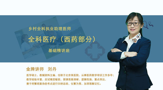 【鄉(xiāng)村助理醫(yī)師】全科醫(yī)療（西醫(yī)部分）基礎(chǔ)精講班