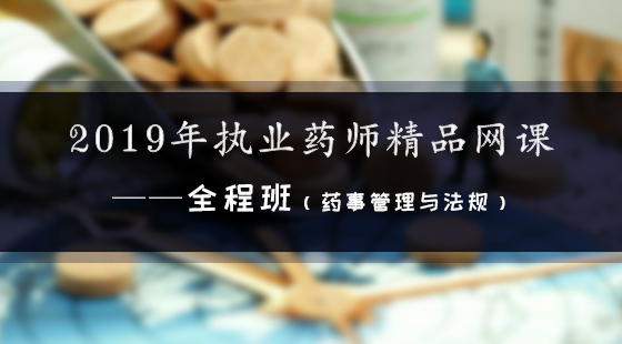 2019年執(zhí)業(yè)藥師精品網(wǎng)課--全程班（法規(guī)）