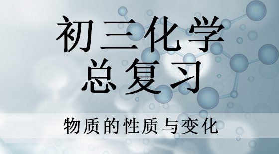北京名校高级教师 讲初三化学总复习 30讲
