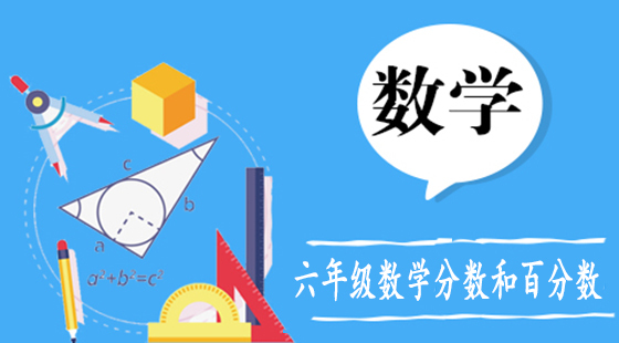 六年級(jí)數(shù)學(xué)分?jǐn)?shù)和百分?jǐn)?shù)