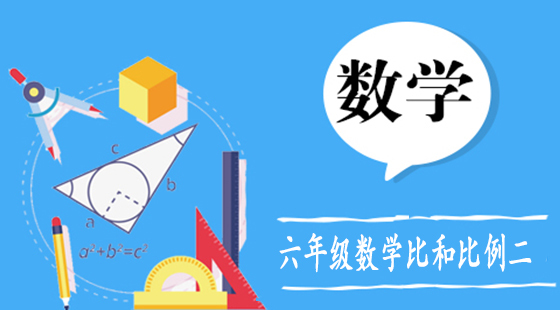 六年級(jí)數(shù)學(xué)比和比例二