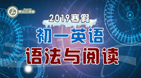 【2019寒假】初一英语语法与阅读