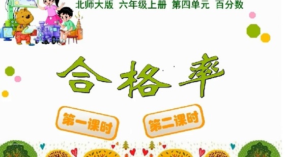 北師版六年級(jí)上冊(cè)&nbsp;&nbsp;合格率