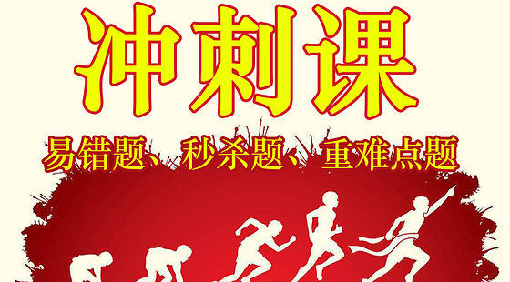 秒殺沖刺課