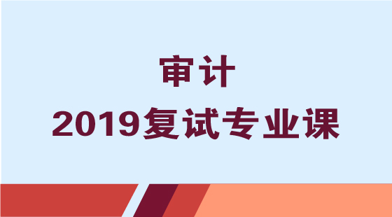 2019专业课/复试专业课-审计