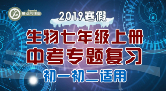 【2019寒假】初中生物七年級上冊中考專題復(fù)習(xí)（適用初一初二）