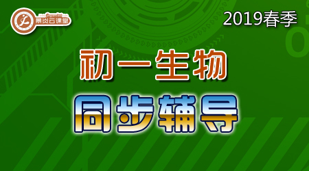 【2019春季】初一生物同步辅导
