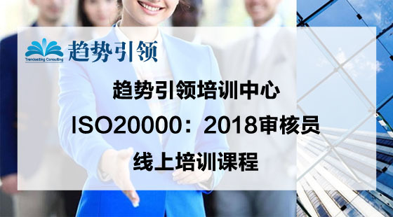 2019_ISO20000:2018最新标准解读在线课程