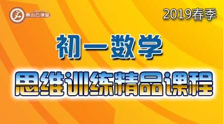 【2019春季】初一数学思维训练精品课程(内部课程)