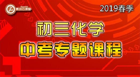 【2019春季】初三化學(xué)中考專題課程