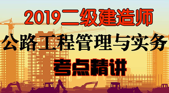2019二級建造師&nbsp;公路工程管理與實務(wù)-精講班
