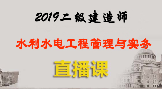 2019二級建造師&nbsp;水利水電工程管理與實務(wù)-直播班