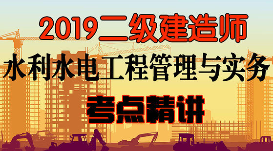 2019二級建造師&nbsp;水利水電工程管理與實務(wù)-精講班