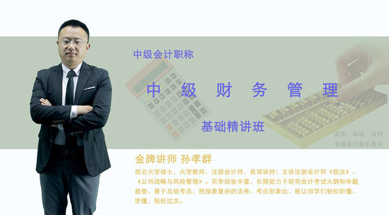 【中級會計職稱】財務(wù)管理-基礎(chǔ)精講班
