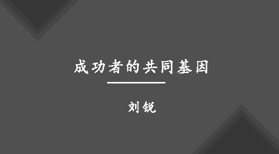 成功者的共同基因&nbsp;&nbsp;劉銳