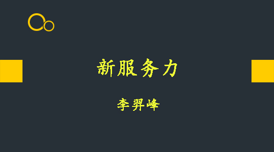 新服務(wù)力&nbsp;&nbsp;李羿峰