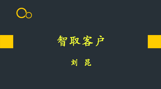 智取客戶&nbsp;&nbsp;劉昆