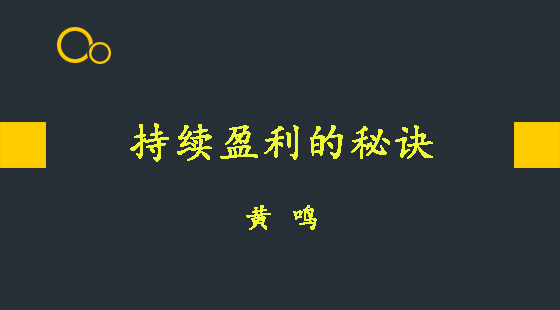 持續(xù)盈利的秘訣&nbsp;&nbsp;黃鳴