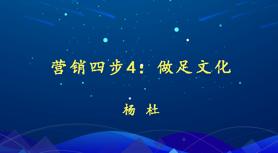 營銷四步4：做足文化&nbsp;&nbsp;楊杜