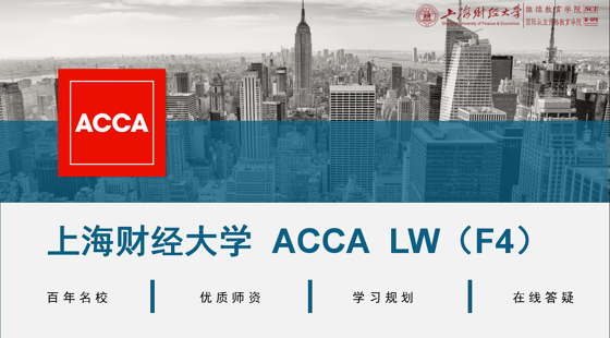 上海財(cái)經(jīng)大學(xué)&nbsp;ACCA&nbsp;LW（F4）精講班