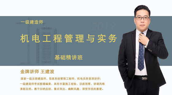 【一建】机电工程管理与实务(基础精讲班)