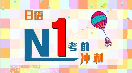 日語N1考前沖刺課（二）
