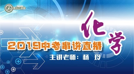 【2019中考串讲】化学中考直播串讲