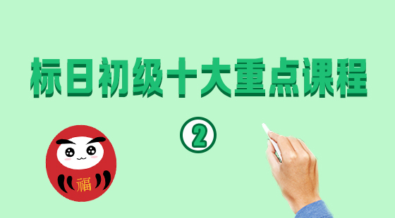 標(biāo)日初級(jí)·十大重點(diǎn)課程（二）