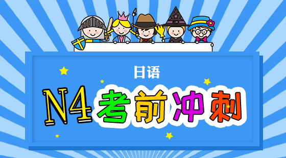 日語N4考前沖刺課