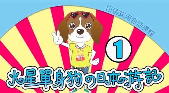 火星單身狗的日本游記（上）