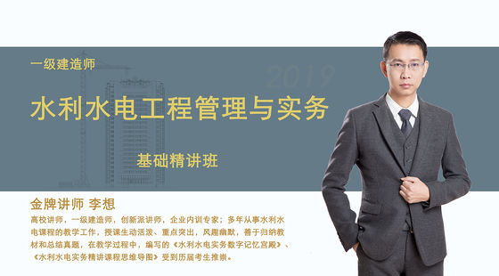 【一建】水利水電工程管理與實務(wù)&nbsp;考點精講班