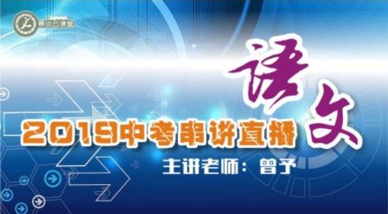 【2019中考串講】語文中考直播串講