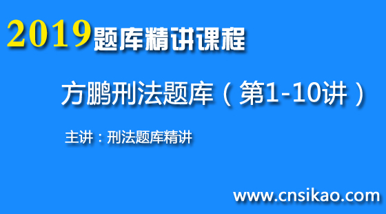 方鵬刑法題庫(kù)（第1~10講）2019華夏智聯(lián)法考題庫(kù)精講課程