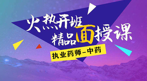2019執(zhí)業(yè)藥師-中藥二-面授回放