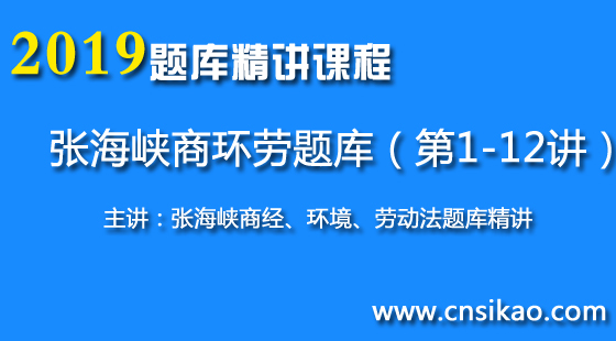 張海峽商法環(huán)境法勞動(dòng)法題庫(kù)（第1~12講）2019華夏智聯(lián)法考題庫(kù)精講課程