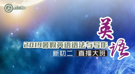 【2019暑假】新初二英语语法与阅读