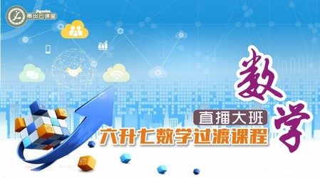 【2019年暑假】六升七数学过渡班