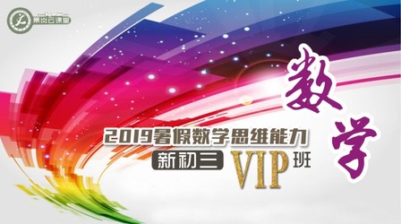 【2019暑假】新初三数学VIP直播5班