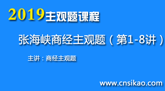 張海峽商經(jīng)主觀題（第1~8講）2019華夏智聯(lián)法考主觀題課程