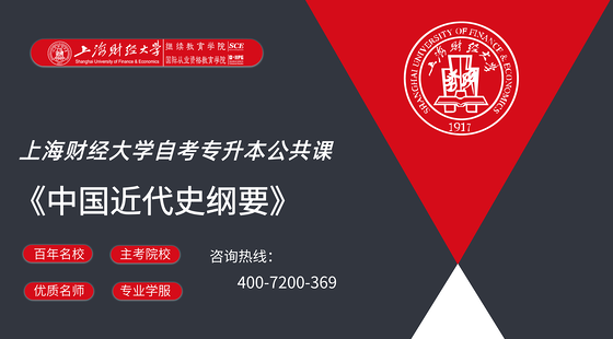 上海財(cái)經(jīng)大學(xué)自考公共課《中國(guó)近代史綱要》&nbsp;