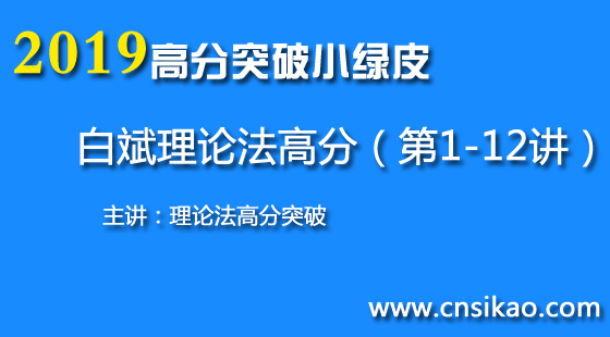 白斌理论法高分突破(第1~12讲)2019华夏智联法考高分突破课程