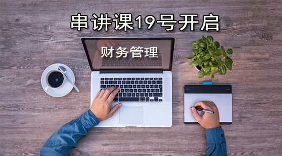 2019年盛戈財(cái)務(wù)管理沖刺押題班